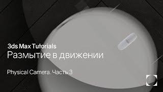 3ds Max Tutorials | Размытие в движении | Motion blur