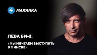 В Россию я вряд ли вернусь / Лёва о группе Сплин / Би-2 споёт с Земфирой?