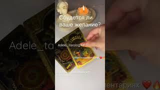 #обряды #таро #ритуалы #гороскоп #таропрогноз #таролог #гадание #tarot #рек #астрология