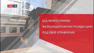 Поезд Деда Мороза отправят в путь с БАМа