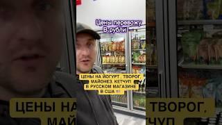 #еда #цены #йогурт #майонез #кетчуп #творог #обзор #нашивсша #русскиймагазин #сша #нашивамерике