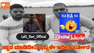  #funny #new #funny | narasimharaju ballapura | ravi narasimharaju ballapura | lalli ravi official