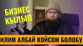 БИЗНЕС КЫЛЫП ИЛИМ АЛБАЙ КОЙСОМ БОЛОБУ, /Максат ажы Токтомушев/ Суроо-жооп