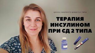 ТЕРАПИЯ ИНСУЛИНОМ ПРИ САХАРНОМ ДИАБЕТЕ 2 ТИПА