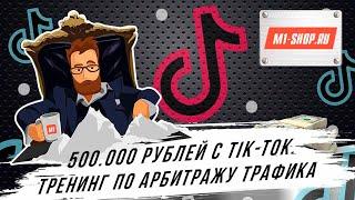 Как заработать 500 тысяч рублей с ТикТок? Бесплатное обучение от M1-Shop