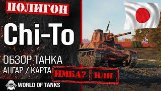 Обзор Type 4 Chi-To гайд средний танк Японии | оборудование Chi-To | бронирование type 4 chi-to