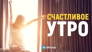 Аффирмации благодарности  Счастливое утро  Мотивация на утро 