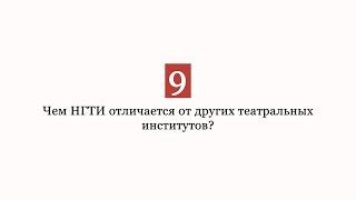 "Зачем любить театр?" 9 часть "Чем НГТИ отличается от других театральных институтов?"