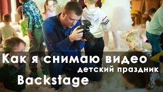 Как я снимаю видео на детских утренниках | backstage со съемок в детском доме