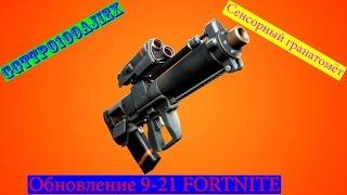 Обновление 9-21 FORTNITE / Сенсорный гранатомёт!