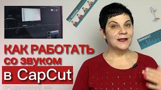 Как работать со звуком в Capcut на компьютере I Звуковые эффекты, озвучка видео, синхронизация звука