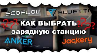 Как выбрать зарядную станцию? Какую зарядную станцию купить | Зарядная станция на блекаут 2024 2025