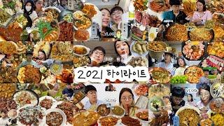  우니의끼니 2021 하이라이트 영상 댓글모음집️ 웃겨서 눈물 주의..