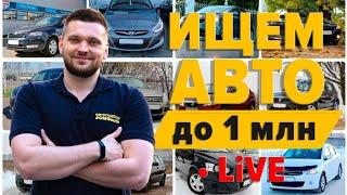 Подбираем авто до 1 млн в реальном времени – LIVE #OMGauto