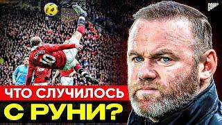 От ЗВЕЗДЫ Манчестер Юнайтед до ТРЕНЕРА в MLS! Что случилось с УЭЙНОМ РУНИ? @GOAL24