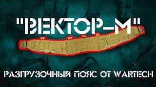 "ВЕКТОР-М": РАЗГРУЗОЧНЫЙ ПОЯС ОТ WARTECH