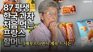 한국 과자 처음 먹어 본 87세 프랑스 할머니 “내 최애는…”