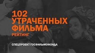 Рейтинг утраченных фильмов России и СССР