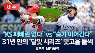 [이슈] 31년 만의 '달빛 시리즈' 기아 vs 삼성, 1차전 선발은?/오늘부터 한국시리즈…기아 '한국시리즈 불패' 신화 계속될까/2024년 10월 21일(월)/KBS