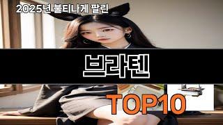 브라텐 늦으면 없다는 쿠팡추천템 BEST 10