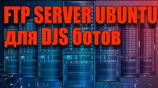 Настройка FTP (DJS-server/FTP) #0