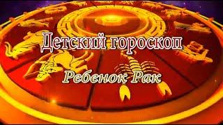 Ребенок Рак. Детский гороскоп