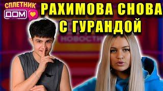 Сплетни ДОМ 2 (07.06.2025) Рахимова вернулась, Черно отвергли!
