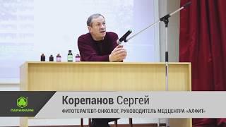 Фитотерапия при онкологии. Лекция доктора Корепанова в Пензе