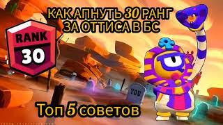 АПНУЛ ОТИСА НА ЗО РАНГ В СОЛО ШД | Brawl Stars | ГАЙД ЗА ОТИСА.