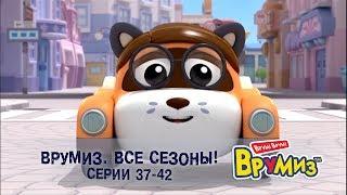 Врумиз – Все сезоны! Серии 37-42 -  Мультфильмы про машинки - Сборник