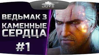 Прохождение Ведьмак 3: Каменные Сердца #1. Начало новых приключений!