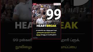 #talk2people | Heart Break #cricket #cricketnews sm#testcricket #indiavsengland #harrybrook #99out