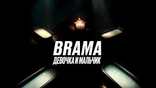 BRAMA - Девочка и мальчик (Official music video)