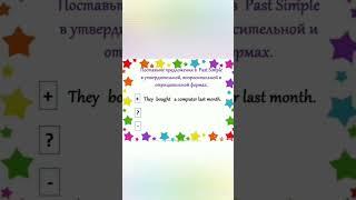 Past.Simple.Упражнения# обучениеанглийскомуязыку #грамматика #английскийдлядетей