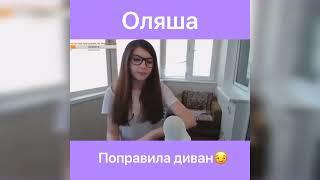 Топ моменты с Twitch -  Оляша спалила бупсы