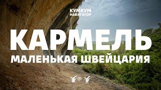 Кармель: маленькая Швейцария || Кумкум. Навигатор