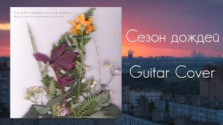 Те Дни Прошли, Их Не Вернуть - Сезон Дождей [Guitar Cover]