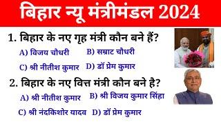 बिहार न्यू मंत्रिमंडल 2024 | Bihar Current Affairs 2024 | Bihar New Mantrimandal 2024 | Bihar sep.