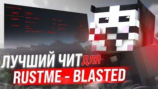 ЛУЧШИЙ ЧИТ ДЛЯ RUSTME - BLASTED | RUSTME ЧИТЫ | РАСТМИ ЧИТЫ