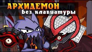 Архидемон НЕ используя клавиатуру!