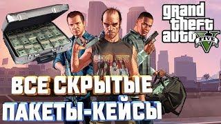 GTA V ВСЕ СКРЫТЫЕ ПАКЕТЫ КЕЙСЫ С ДЕНЬГАМИ