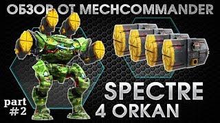 War Robots. Spectre 4 Orkan MK1. Part-2. Обзор Спектра на 4 Орканах. Спектральный анализ.