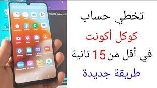 تخطي حساب كوكل اكونت في اقل من 15 ثانية لأجهزة سامسونج