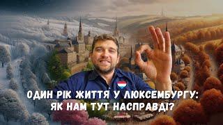 Один рік у Люксембургу: Як нам тут насправді?