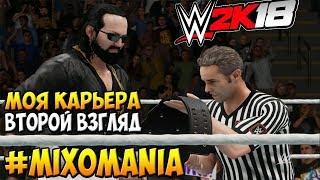 WWE2k18 - МОЯ КАРЬЕРА. ВТОРОЙ ВЗГЛЯД ОТ МИКСОМЕНА!