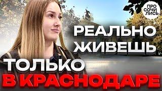 Переезд в Краснодар - мечта или ошибка?! новая жизнь и работа в Краснодаре отзыв 2024 Просочились