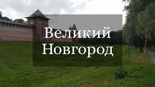 В Великий Новгород на машине: цены, достопримечательности, лайфхаки.