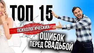 СВАДЬБА: Топ 15 Ошибок (Психологических) в Организации / Ведущий Александр Козлов / Свадебный Блог