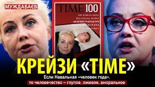 КРЕЙЗИ «TIME». Если Навальная «человек года», то человечество — глупое, лживое, аморальное