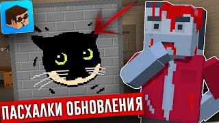 Все ПАСХАЛКИ и ФАКТЫ с Нового Обновление БЛОК СТРАЙК / Block Strike